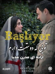 سریال ترکی تویی که دوستت دارم رایگان