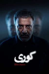 دانلود سریال ایرانی کوری 1405